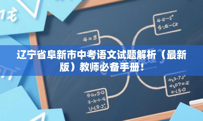 辽宁省阜新市中考语文试题解析(最新版)教师必备手册! 辽宁省阜新市中考语文试题解析(最新版)教师必备手册!