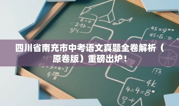 四川省南充市中考语文真题全卷解析(原卷版)重磅出炉! 四川省南充市中考语文真题全卷解析(原卷版)重磅出炉!