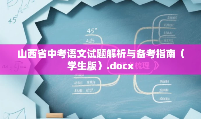 山西省中考语文试题解析与备考指南(学生版).docx 山西省中考语文试题解析与备考指南(学生版).docx