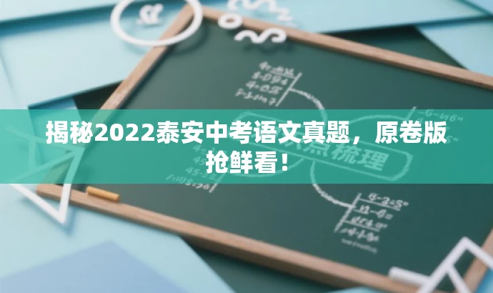 揭秘2022泰安中考语文真题,原卷版抢鲜看! 揭秘2022泰安中考语文真题,原卷版抢鲜看!