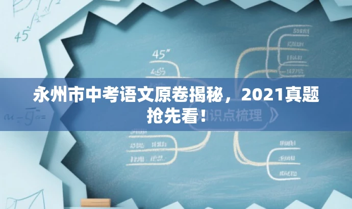 永州市中考语文原卷揭秘,2021真题抢先看! 永州市中考语文原卷揭秘,2021真题抢先看!