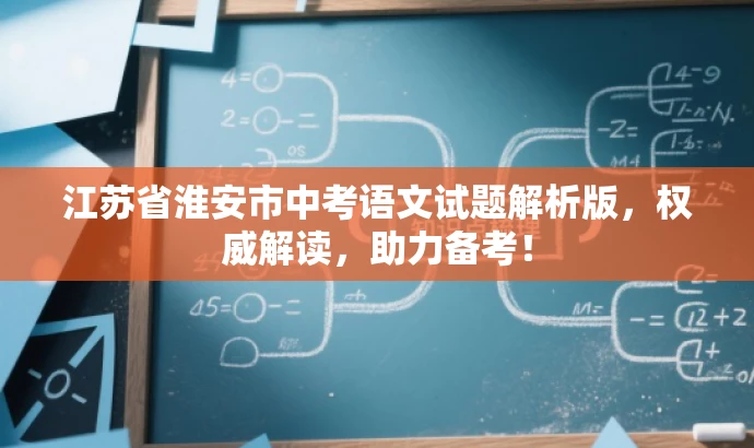 江苏省淮安市中考语文试题解析版,权威解读,助力备考! 江苏省淮安市中考语文试题解析版,权威解读,助力备考!