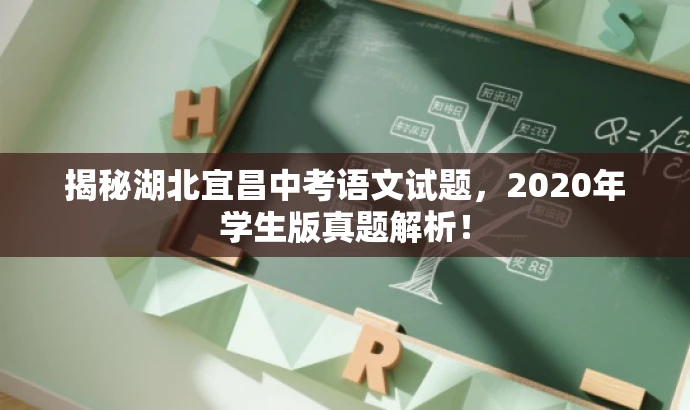 揭秘湖北宜昌中考语文试题,2020年学生版真题解析! 揭秘湖北宜昌中考语文试题,2020年学生版真题解析!