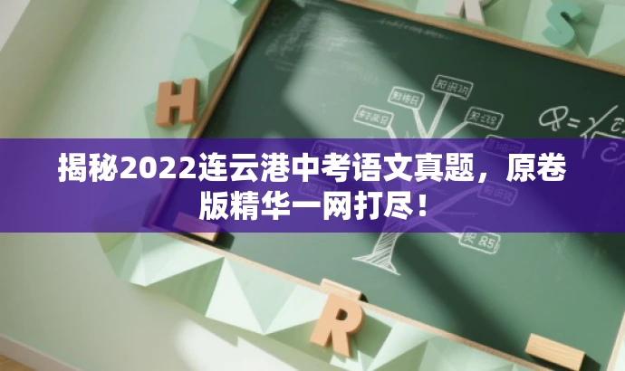 揭秘2022连云港中考语文真题,原卷版精华一网打尽! 揭秘2022连云港中考语文真题,原卷版精华一网打尽!