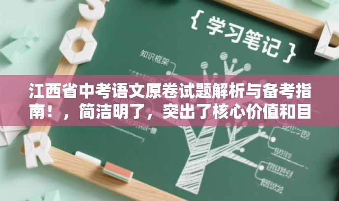 江西省中考语文原卷试题解析与备考指南！，简洁明了，突出了核心价值和目标人群需求，同时语言有吸引力，能够引起潜在读者的兴趣和好奇心。