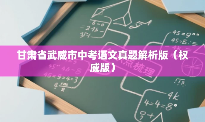 甘肃省武威市中考语文真题解析版(权威版) 甘肃省武威市中考语文真题解析版(权威版)