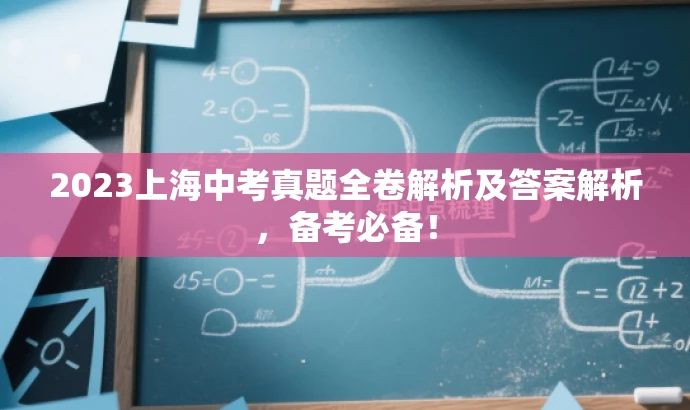 2023上海中考真题全卷解析及答案解析,备考必备! 2023上海中考真题全卷解析及答案解析,备考必备!