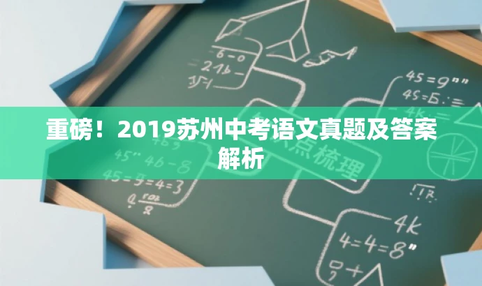 重磅!2019苏州中考语文真题及答案解析 重磅!2019苏州中考语文真题及答案解析