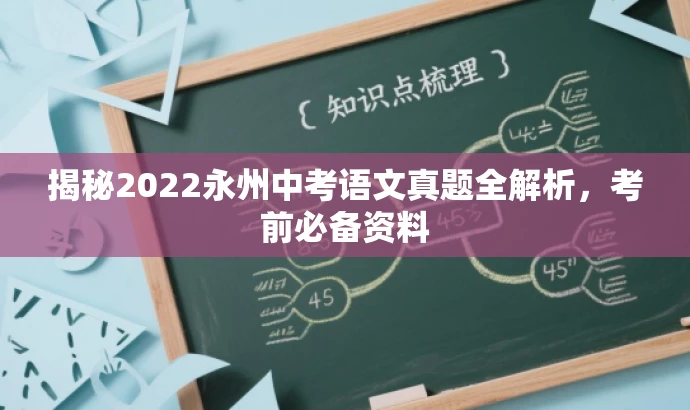 揭秘2022永州中考语文真题全解析,考前必备资料 揭秘2022永州中考语文真题全解析,考前必备资料