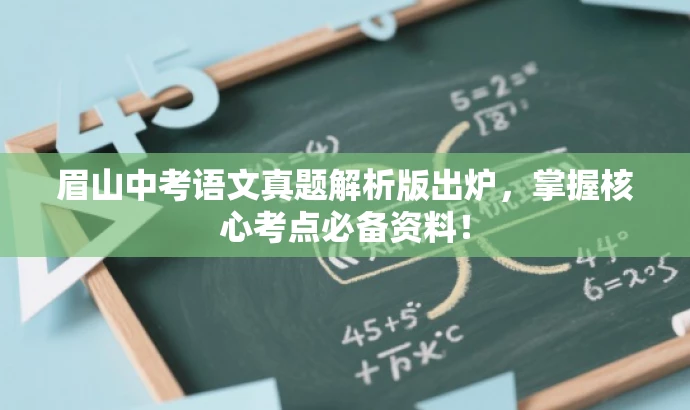 眉山中考语文真题解析版出炉,掌握核心考点必备资料! 眉山中考语文真题解析版出炉,掌握核心考点必备资料!