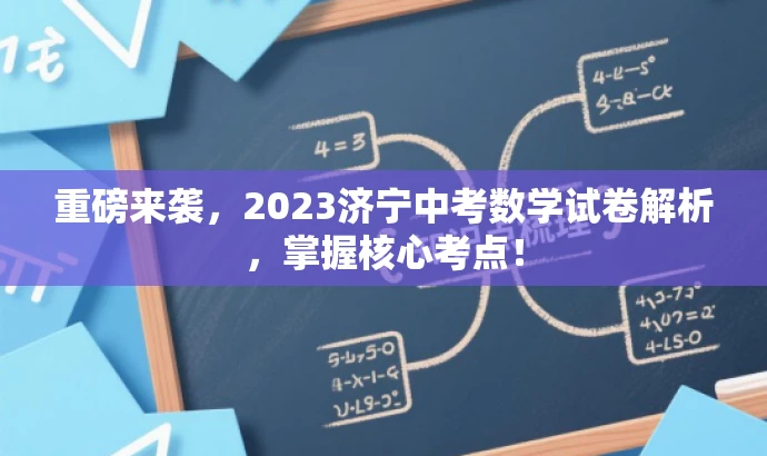 重磅来袭,2023济宁中考数学试卷解析,掌握核心考点! 重磅来袭,2023济宁中考数学试卷解析,掌握核心考点!