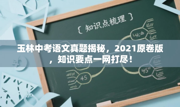 玉林中考语文真题揭秘，2021原卷版，知识要点一网打尽！