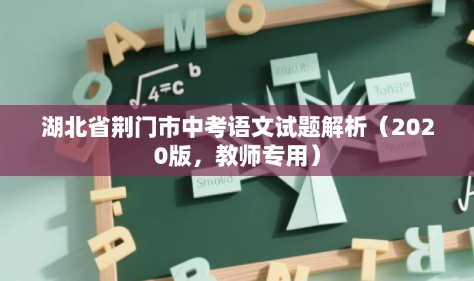 湖北省荆门市中考语文试题解析（2020版，教师专用）