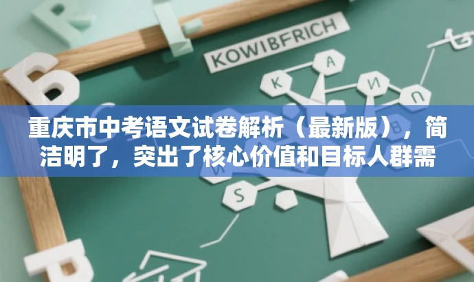 重庆市中考语文试卷解析(最新版),简洁明了,突出了核心价值和目标人群需求,同时语言有吸引力,能够引起教师的兴趣,激发他们了解试卷内容的需求。 重庆市中考语文试卷解析(最新版),简洁明了,突出了核心价值和目标人群需求,同时语言有吸引力,能够引起教师的兴趣,激发他们了解试卷内容的需求。