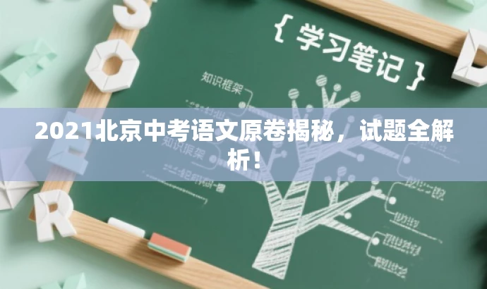 2021北京中考语文原卷揭秘,试题全解析! 2021北京中考语文原卷揭秘,试题全解析!