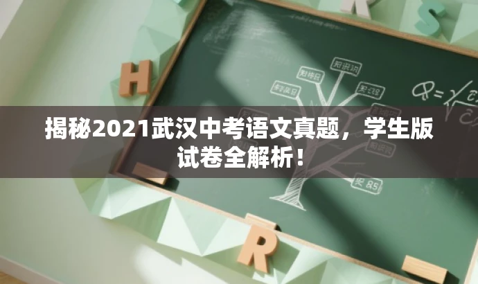 揭秘2021武汉中考语文真题,学生版试卷全解析! 揭秘2021武汉中考语文真题,学生版试卷全解析!