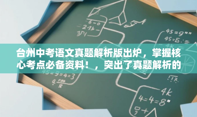 台州中考语文真题解析版出炉,掌握核心考点必备资料!,突出了真题解析的核心价值,同时使用了具有吸引力的语言来吸引目标人群的注意力。 台州中考语文真题解析版出炉,掌握核心考点必备资料!,突出了真题解析的核心价值,同时使用了具有吸引力的语言来吸引目标人群的注意力。