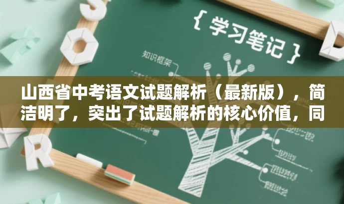 山西省中考语文试题解析（最新版），简洁明了，突出了试题解析的核心价值，同时提到了最新版，吸引目标人群的注意力，符合营销效果的需求。