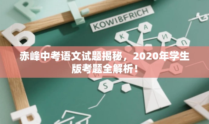 赤峰中考语文试题揭秘，2020年学生版考题全解析！