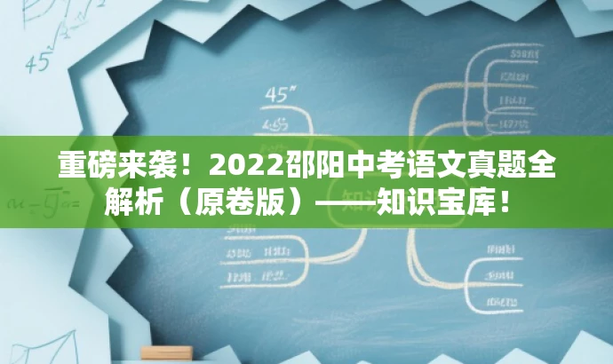 重磅来袭!2022邵阳中考语文真题全解析(原卷版)——知识宝库! 重磅来袭!2022邵阳中考语文真题全解析(原卷版)——知识宝库!