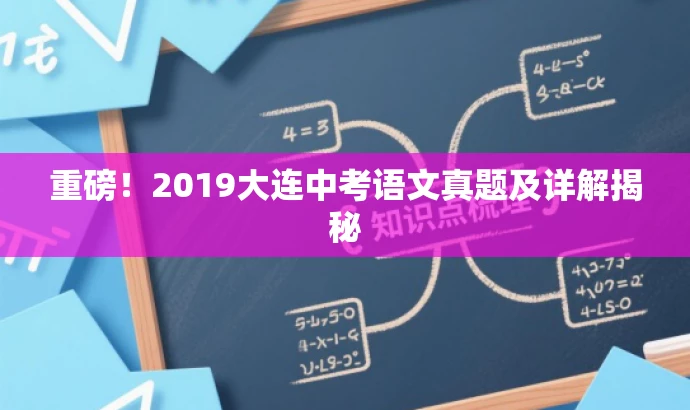 重磅!2019大连中考语文真题及详解揭秘 重磅!2019大连中考语文真题及详解揭秘