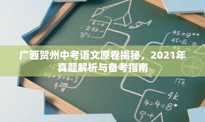 广西贺州中考语文原卷揭秘,2021年真题解析与备考指南 广西贺州中考语文原卷揭秘,2021年真题解析与备考指南