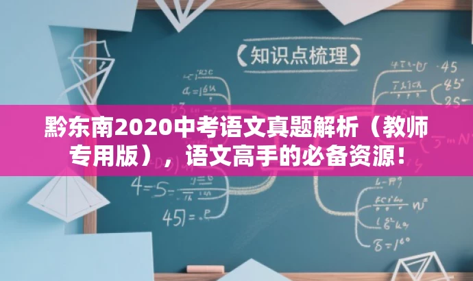 黔东南2020中考语文真题解析（教师专用版），语文高手的必备资源！