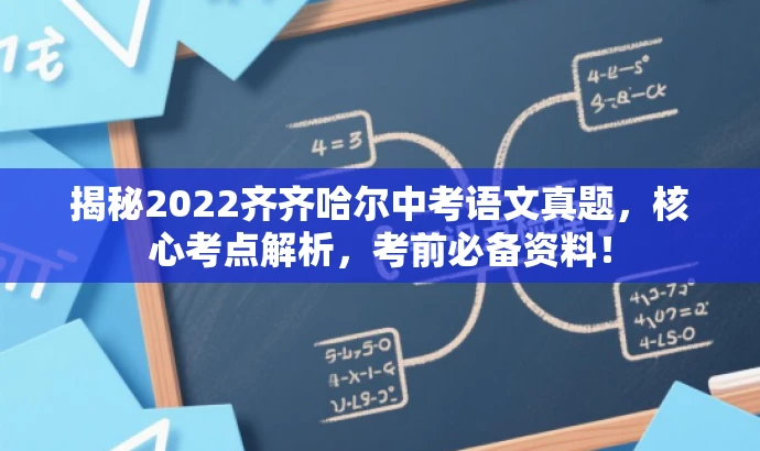 揭秘2022齐齐哈尔中考语文真题,核心考点解析,考前必备资料! 揭秘2022齐齐哈尔中考语文真题,核心考点解析,考前必备资料!