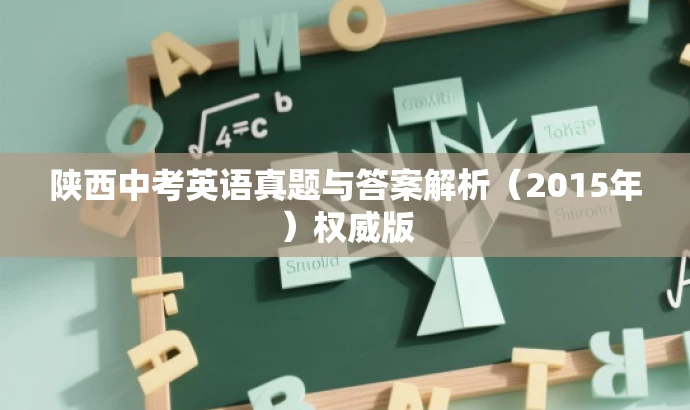陕西中考英语真题与答案解析(2015年)权威版 陕西中考英语真题与答案解析(2015年)权威版