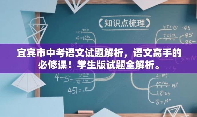 宜宾市中考语文试题解析，语文高手的必修课！学生版试题全解析。