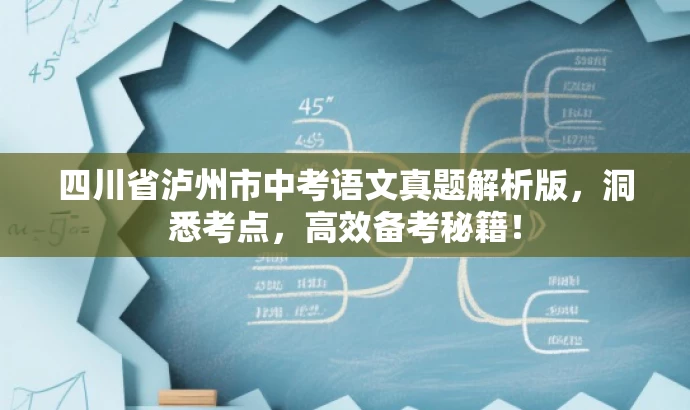 四川省泸州市中考语文真题解析版,洞悉考点,高效备考秘籍! 四川省泸州市中考语文真题解析版,洞悉考点,高效备考秘籍!