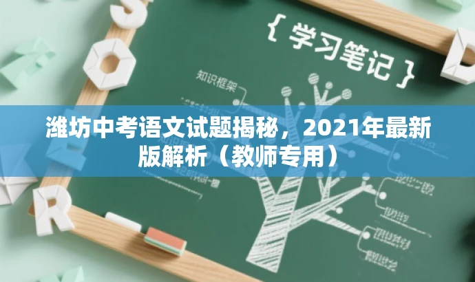 潍坊中考语文试题揭秘,2021年最新版解析(教师专用) 潍坊中考语文试题揭秘,2021年最新版解析(教师专用)