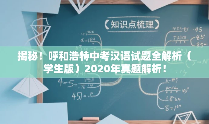 揭秘!呼和浩特中考汉语试题全解析(学生版)2020年真题解析! 揭秘!呼和浩特中考汉语试题全解析(学生版)2020年真题解析!