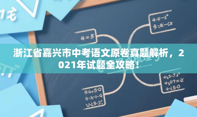 浙江省嘉兴市中考语文原卷真题解析，2021年试题全攻略！