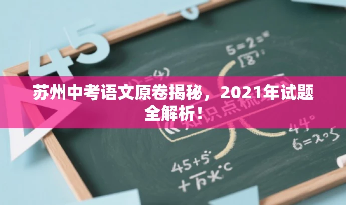 苏州中考语文原卷揭秘，2021年试题全解析！