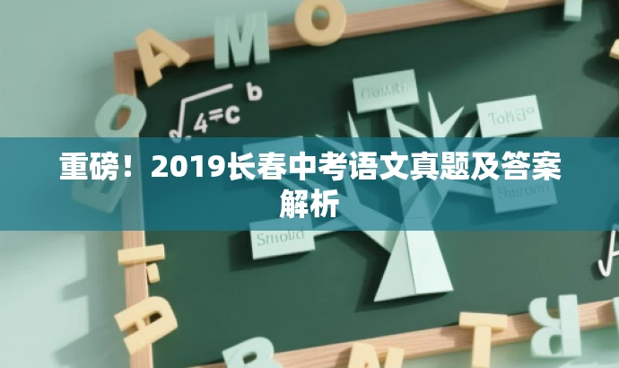 重磅!2019长春中考语文真题及答案解析 重磅!2019长春中考语文真题及答案解析