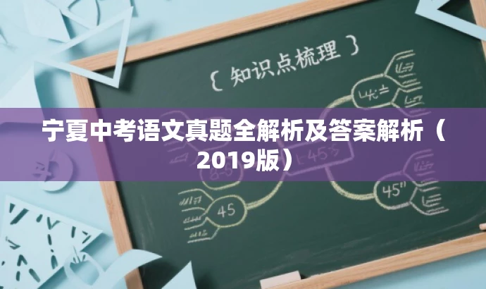 宁夏中考语文真题全解析及答案解析(2019版) 宁夏中考语文真题全解析及答案解析(2019版)