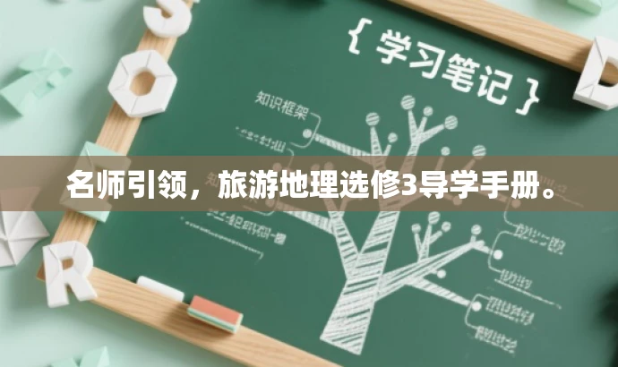 名师引领,旅游地理选修3导学手册。 名师引领,旅游地理选修3导学手册。