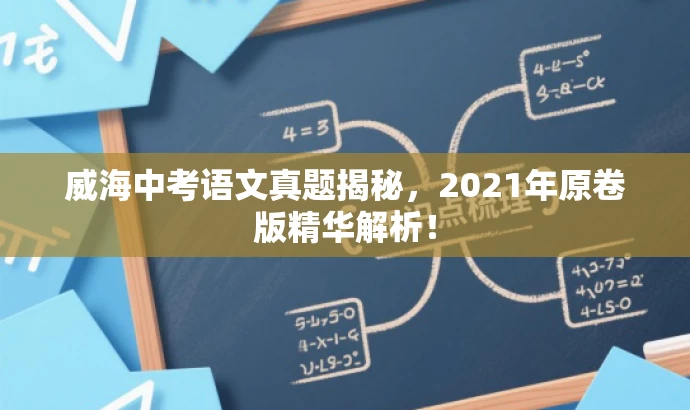 威海中考语文真题揭秘，2021年原卷版精华解析！