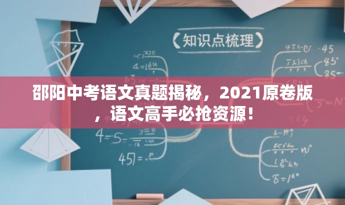 邵阳中考语文真题揭秘,2021原卷版,语文高手必抢资源! 邵阳中考语文真题揭秘,2021原卷版,语文高手必抢资源!