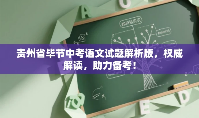 贵州省毕节中考语文试题解析版,权威解读,助力备考! 贵州省毕节中考语文试题解析版,权威解读,助力备考!