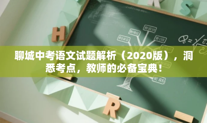 聊城中考语文试题解析(2020版),洞悉考点,教师的必备宝典! 聊城中考语文试题解析(2020版),洞悉考点,教师的必备宝典!