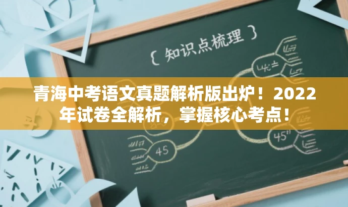 青海中考语文真题解析版出炉!2022年试卷全解析,掌握核心考点! 青海中考语文真题解析版出炉!2022年试卷全解析,掌握核心考点!