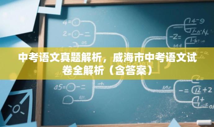 中考语文真题解析,威海市中考语文试卷全解析(含答案) 中考语文真题解析,威海市中考语文试卷全解析(含答案)