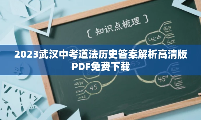 2023武汉中考道法历史答案解析高清版PDF免费下载 2023武汉中考道法历史答案解析高清版PDF免费下载