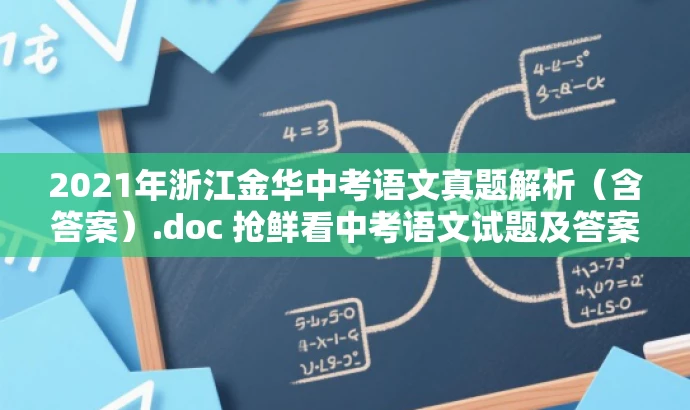2021年浙江金华中考语文真题解析(含答案).doc 抢鲜看中考语文试题及答案! 2021年浙江金华中考语文真题解析(含答案).doc 抢鲜看中考语文试题及答案!