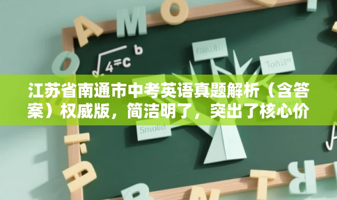 江苏省南通市中考英语真题解析(含答案)权威版,简洁明了,突出了核心价值和目标人群需求,语言有吸引力,符合营销效果的要求。 江苏省南通市中考英语真题解析(含答案)权威版,简洁明了,突出了核心价值和目标人群需求,语言有吸引力,符合营销效果的要求。
