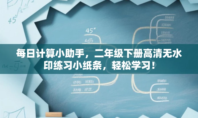每日计算小助手,二年级下册高清无水印练习小纸条,轻松学习! 每日计算小助手,二年级下册高清无水印练习小纸条,轻松学习!
