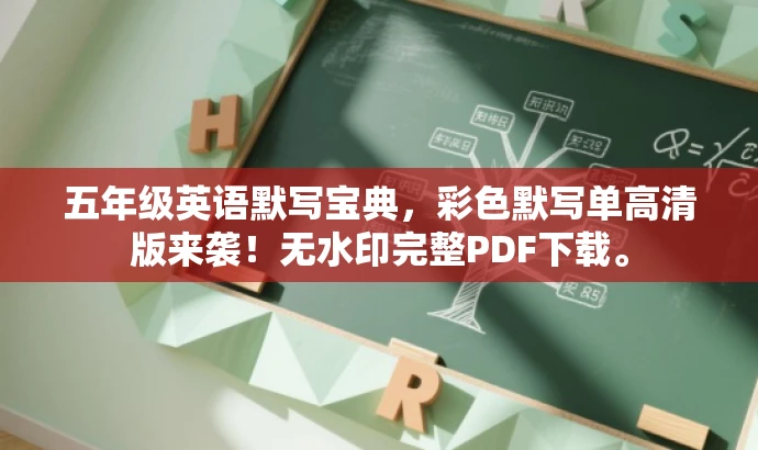 五年级英语默写宝典,彩色默写单高清版来袭!无水印完整PDF下载。 五年级英语默写宝典,彩色默写单高清版来袭!无水印完整PDF下载。
