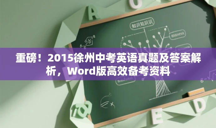 重磅！2015徐州中考英语真题及答案解析，Word版高效备考资料